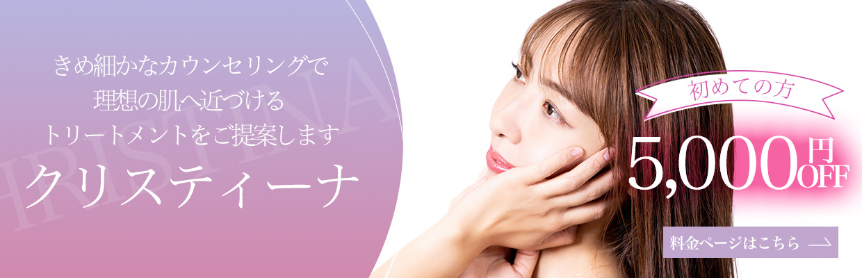クリスティーナ初めての方５，０００円ＯＦＦ