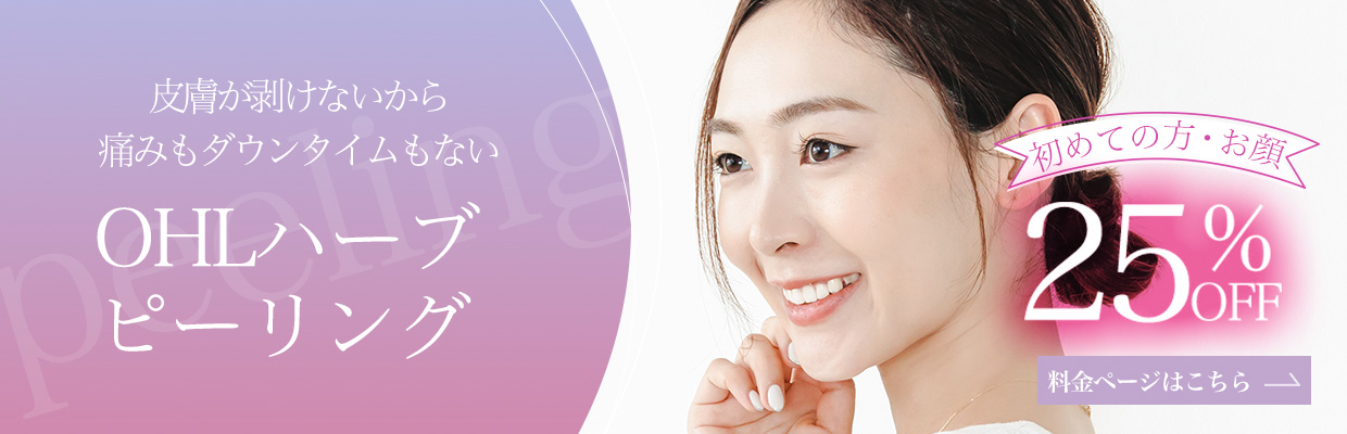 OHLハーブピーリング初めての方２５％ＯＦＦ